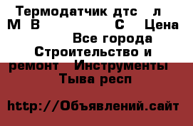 Термодатчик дтс035л-50М. В3.120 (50  180 С) › Цена ­ 850 - Все города Строительство и ремонт » Инструменты   . Тыва респ.